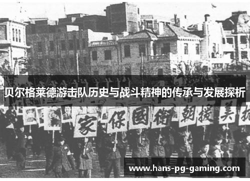 贝尔格莱德游击队历史与战斗精神的传承与发展探析 贝尔格莱德游击队历史与战斗精神的传承与发展探析