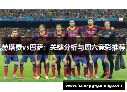赫塔费vs巴萨：关键分析与周六竞彩推荐