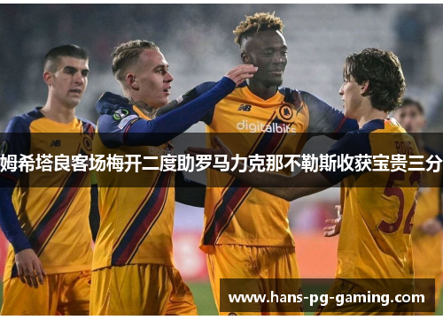 姆希塔良客场梅开二度助罗马力克那不勒斯收获宝贵三分