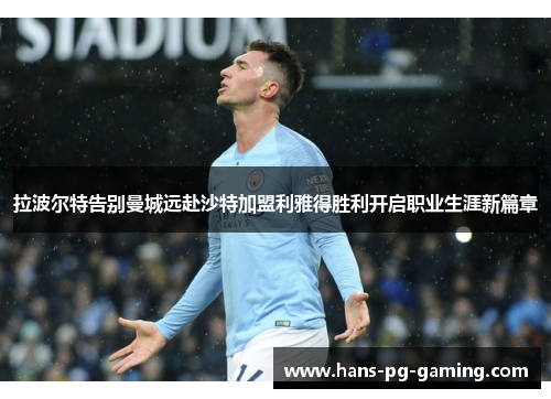 拉波尔特告别曼城远赴沙特加盟利雅得胜利开启职业生涯新篇章