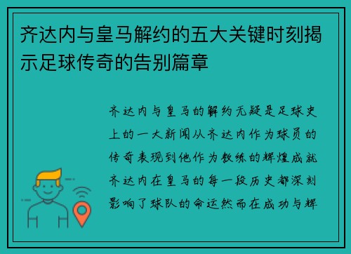 齐达内与皇马解约的五大关键时刻揭示足球传奇的告别篇章 齐达内与皇马解约的五大关键时刻揭示足球传奇的告别篇章