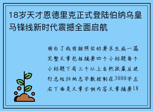 18岁天才恩德里克正式登陆伯纳乌皇马锋线新时代震撼全面启航