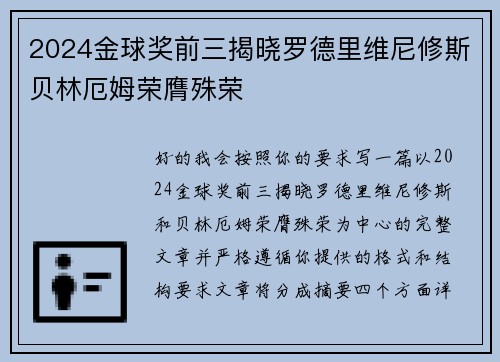 2024金球奖前三揭晓罗德里维尼修斯贝林厄姆荣膺殊荣 2024金球奖前三揭晓罗德里维尼修斯贝林厄姆荣膺殊荣