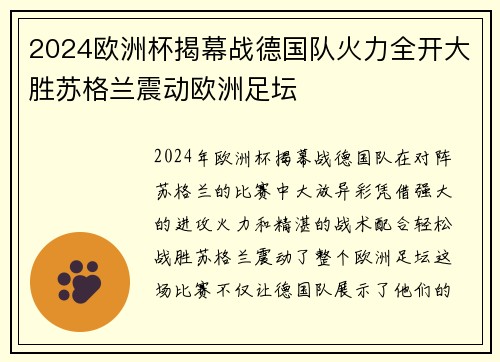 2024欧洲杯揭幕战德国队火力全开大胜苏格兰震动欧洲足坛 2024欧洲杯揭幕战德国队火力全开大胜苏格兰震动欧洲足坛