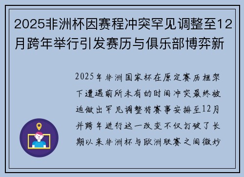 2025非洲杯因赛程冲突罕见调整至12月跨年举行引发赛历与俱乐部博弈新局面 2025非洲杯因赛程冲突罕见调整至12月跨年举行引发赛历与俱乐部博弈新局面
