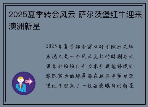2025夏季转会风云 萨尔茨堡红牛迎来澳洲新星 2025夏季转会风云 萨尔茨堡红牛迎来澳洲新星