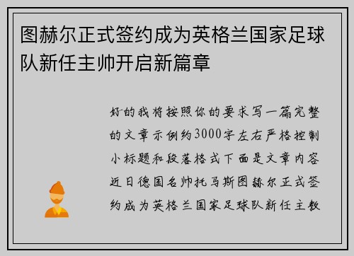 图赫尔正式签约成为英格兰国家足球队新任主帅开启新篇章