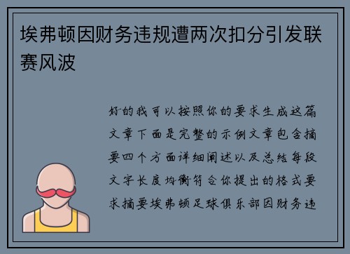 埃弗顿因财务违规遭两次扣分引发联赛风波