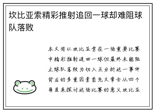 坎比亚索精彩推射追回一球却难阻球队落败