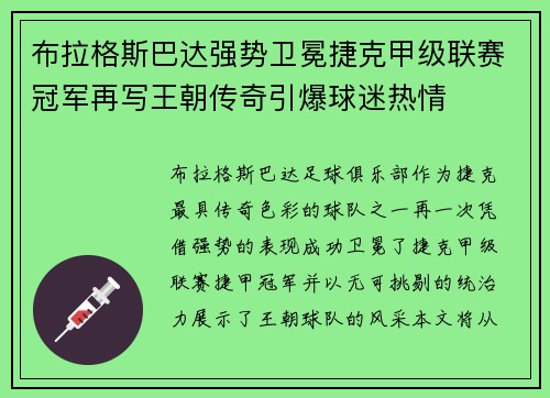 布拉格斯巴达强势卫冕捷克甲级联赛冠军再写王朝传奇引爆球迷热情