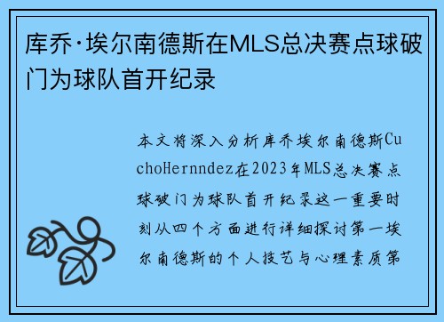 库乔·埃尔南德斯在MLS总决赛点球破门为球队首开纪录