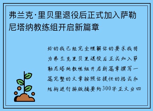 弗兰克·里贝里退役后正式加入萨勒尼塔纳教练组开启新篇章